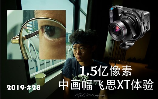 1.5亿像素 中画幅 飞思phaseoneXT 体验 [2019#28]
