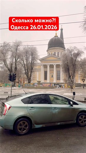 Сколько можно?!Одесса 26.01.2026 #одесса #одессасегодня