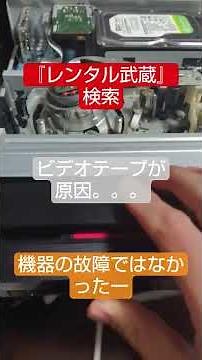 『レンタル武蔵』ビデオテープが原因だった。。。機器の故障ではなかったー☺SHARP BD-HDV22 VHSビデオ→ブルーレイディスク簡単ダビング(ビデオ一体型ブルーレイレコーダー)