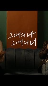 그때의 나 그때의 너 #권인하 #지피페페