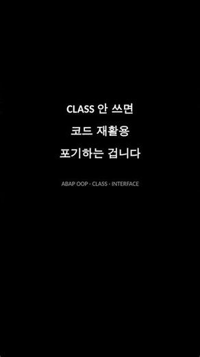 ABAP OOP 실전 — CLASS, INTERFACE, INHERITANCE 완전 정복
