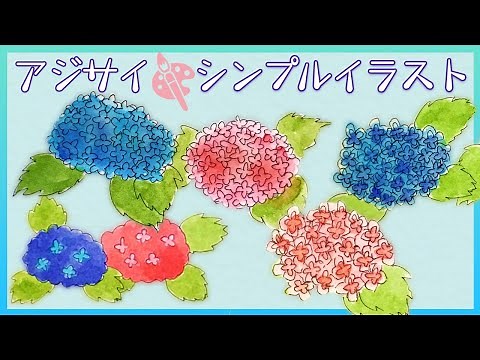 【シンプル】アジサイの描き方【かわいいデフォルメ イラスト】