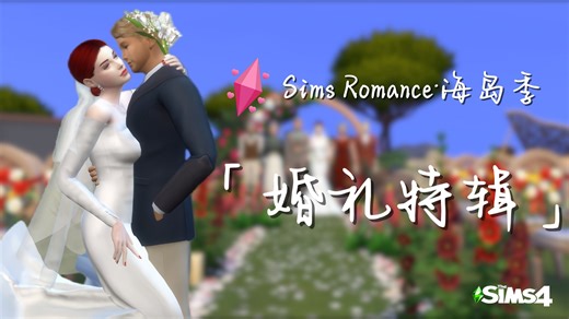 《Sims Romance·海岛季》婚礼特辑：埃默拉尔德&露比——理性与浪漫的终极算法