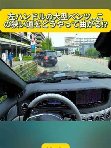 左ハンドルの大型ベンツ…この狭い道をどうやって曲がる!?