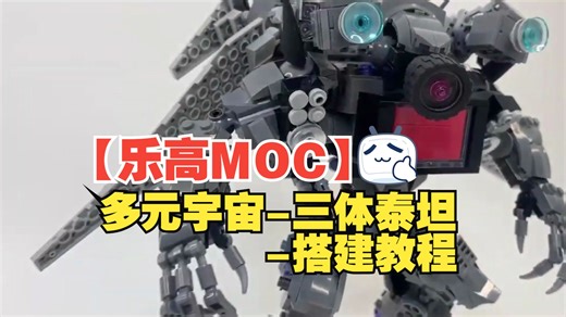 【乐高MOC】多元宇宙-三体泰坦-搭建教程-by Maxbrick | LEGO MOC_Skibidi toilet _Tri Titan(Virlance)