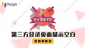 第三方登录页面显示空白