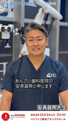 2nd YOUNG Dental Innovators' Meeting 2025 2025年11月1日・2日の2日間パシフィコ横浜にて開催します。 ●2nd YOUNG Dental Innovators' Meeting 2025特設ページ https://quint-j.co.jp/event/2025 ぜひ皆様お誘いあわせのうえご参加ください！お待ちしております！ | Quintessence Publishing
