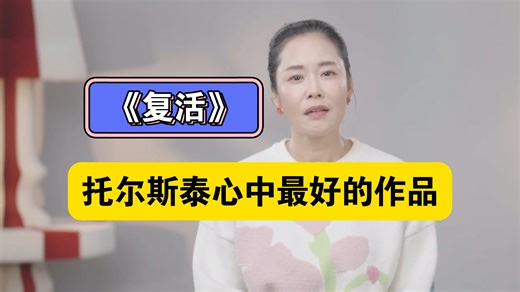 《复活》李蕾老师分享，托尔斯泰心中最好的作品