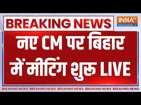 NDA Meeting on Bihar News CM LIVE: नए CM पर बिहार में मीटिंग शुरू | Samrat Choudhary | Nitish Kumar