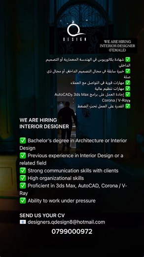 Q Design on Instagram: "WE ARE HIRING INTERIOR DESIGNER ✅ Bachelor’s degree in Architecture or Interior Design ✅ Previous experience in Interior Design or a related field ✅ Strong communication skills with clients ✅ High organizational skills ✅ Proficient in 3ds Max, AutoCAD, Corona / V-Ray ✅ Ability to work under pressure SEND US YOUR CV 📧 designers.qdesign8@hotmail.com 0799000972"