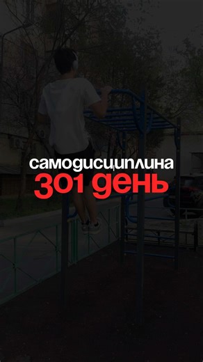 301 день | Самодисциплина | собираю лучших 2848/10.000 #дисциплина #саморазвитие #самодисциплина