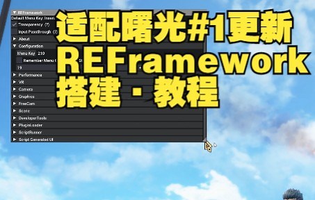 【MHR曙光#1更新】适配一号更新的REframework搭建 教程