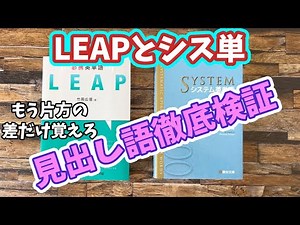 【リクエスト回】LEAPとシステム英単語の被りや差分・共通テストカバー率などを徹底検証！【独自単語リスト付き】