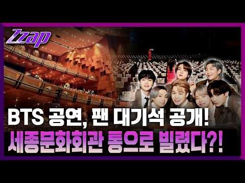 [빠른뉴스 쨉] BTS 공연, 팬 대기석 공개!? / BTS Fan Waiting Area Revealed!Sejong Center Booked Out!