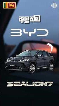ලංකාවට ආපු අලුත්ම BYD Sealion 7 EV 🚘 | Sinhala Short #byd