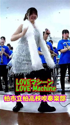 「LOVEマシーン(LOVE Machine)」モーニング娘。＜千葉県柏市立柏高校吹奏楽部@千葉県柏市＞[2026-06-28]d