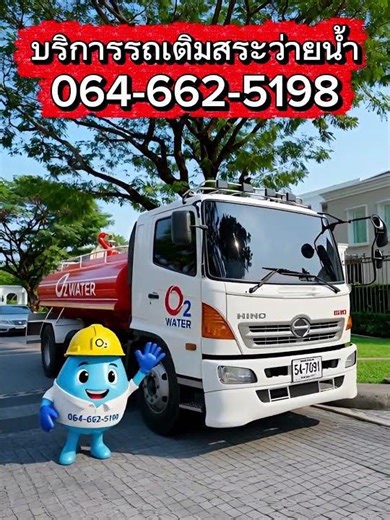 เช่ารถน้ำส่งกรานต์ O2water 2020