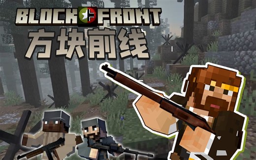 ★我的世界★二战服务器 方块前线