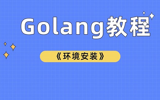 01-golang环境安装