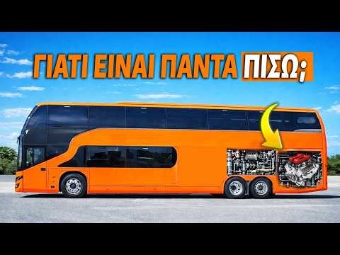 Γιατί τα λεωφορεία έχουν τον κινητήρα ΠΙΣΩ;