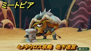 ミートピア　ミノタウロス攻略　地下迷宮　＃２６　【Miitopia】