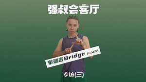 专访布瑞吉Bridge（D.M.G）：我还没摸到我的天花板_哔哩哔哩_bilibili