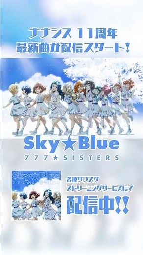 【ナナシス】777☆SISTERS『Sky☆Blue』 #t7s #ナナシス #777SISTERS #SkyBlue