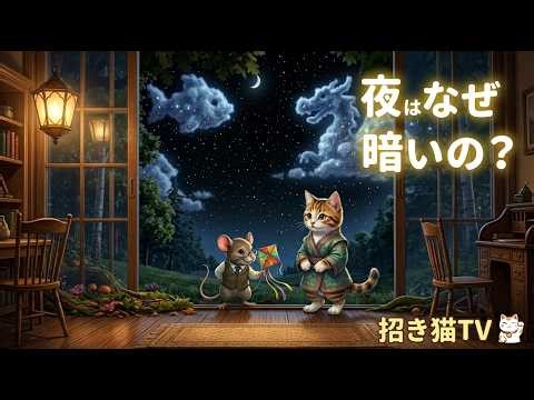 招き猫TV, 子供向け, 科学, 宇宙の不思議, なぜ夜は暗いのか, 教育, まねきねこ, 知育ビデオ.