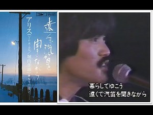 【1976年・歌詞付き】★アリスさん「遠くで汽笛を聞きながら」★汽車ではなく「青函連絡船」の汽笛★「19XX年 僕たちの懐かしのメロディ～ 1976年版」（1990 or 1991年放映）より抜粋 ★