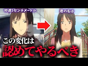 Explaining the differences in the "emotional" aspects of movies | What did Makoto Shinkai comprom...