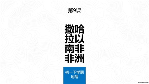 撒哈拉以南非洲：一段成长之旅
