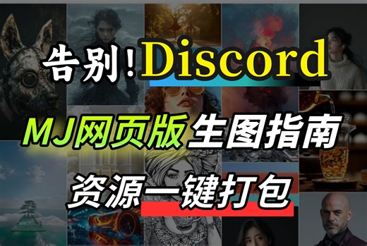 【MidJourney 线上网页版最新教学】2024年MJ网页版alpha版本生图指南——midjourney内测版教程