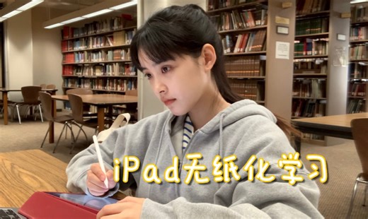 iPad无纸化学习分享来啦！快速入门版