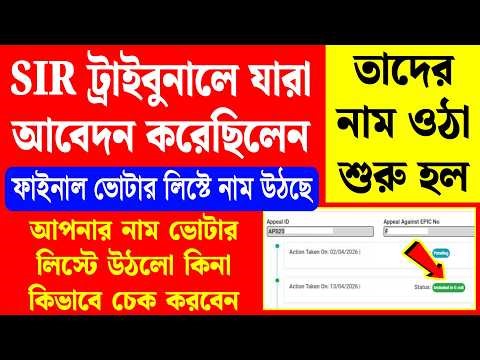 SIR ট্রাইবুনাল থেকে ফাইনাল লিস্টে নাম ওঠা শুরু হল, চেক করুন | sir under adjudication appeal status