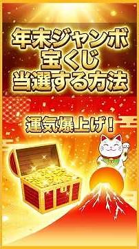 年末ジャンボ宝くじ当選する方法 #一獲千金 #年末ジャンボ #ギャンブル
