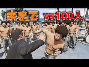 【GTA5】マイケルVS一般市民100人！素手でガチンコバトル！