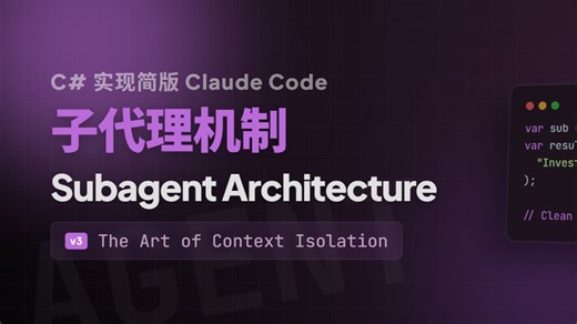 C# 实现简版 Claude Code | 借助子代理机制，实现上下文隔离，提升模型响应质量。（4）