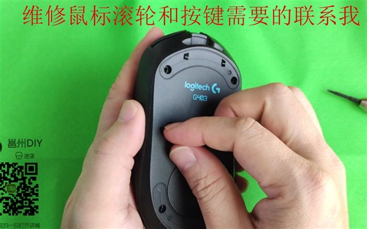 零成本修复滚轮失灵的罗技G403无线游戏鼠标