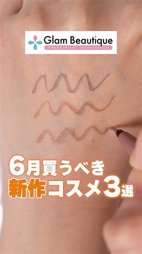 【新作コスメ】セザンヌ・キャンメイク・ルナ 6月のマストバイ商品3選☂️✨ 【イオン・グラムビューティーク公式】