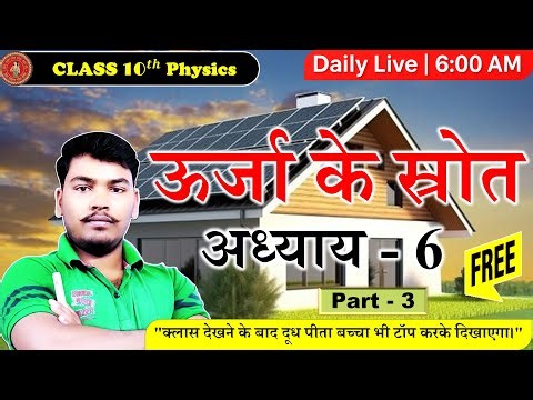 Class 10 Physical Science Chapter 6 | Sources Of Energy Class 10 | Urja Ke Srot Class 10th |