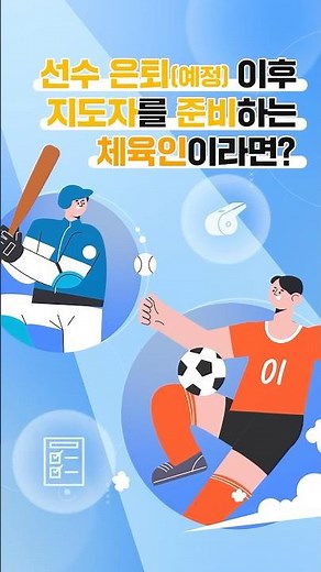 [Sports Professional Job Stability Program] Recruitment Notice for Domestic Coach Training📣 #Spor...