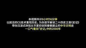 8小时56分钟！一口气看完2000年中华文明史《史记》 #8小时一口气看史记本纪 #人文星闪耀计划   #一口气看完中国通史 #木鱼水心 #历史