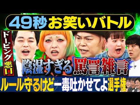 【陰湿皮肉】中山功太・濱田祐太郎・まちゃまちゃ・世間知らズが神速４９秒お笑いGP #まい賞＃芸人＃お笑い