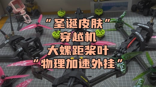 〖T.O.P.〗穿越机“物理加速外挂”，限定“圣诞皮肤“乾丰5129大螺距桨叶