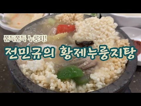전민규의 황제누룽지탕 | 누룽지탕맛집 | 노원맛집 | 고급중식