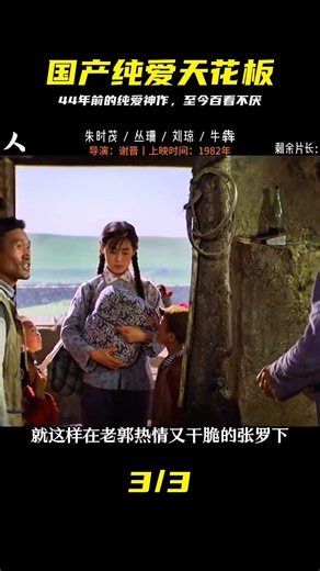 國產純愛電影的天花板，四十四年過去了，百看不厭 #纯爱电影 #国产 #经典 #封神 #依然好看