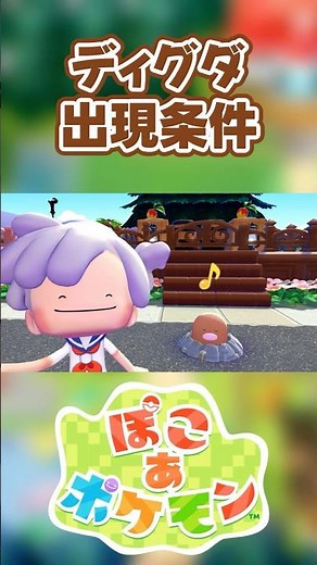 【ぽこあポケモン】ディグダの出現条件を徹底解説！#shorts