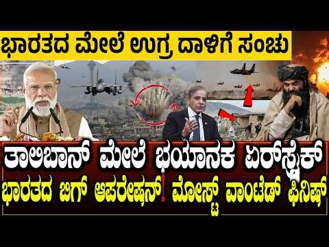 ತಾಲಿಬಾನ್ ಮೇಲೆ ಏರ್‌ಸ್ಟ್ರೈಕ್! ಭಾರತದ ಬಿಗ್ ಆಪರೇಷನ್ | ಭಾರತದ ಭೀಕರ ಸೇಡಿಗೆ ಉಗ್ರ ಫಿನಿಶ್ | CHARITRE KANNADA
