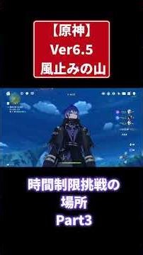 【原神Ver6.5】風止みの山 時間制限挑戦の場所 Part3 #原神 #genshinimpact #攻略 #shorts