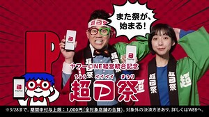 山之内すず 宮川大輔 が出演する PayPay のCM 超PayPay祭「最大1,000円相当 20％戻ってくる！」篇「まちのお店でもネット注文でもお得！」篇